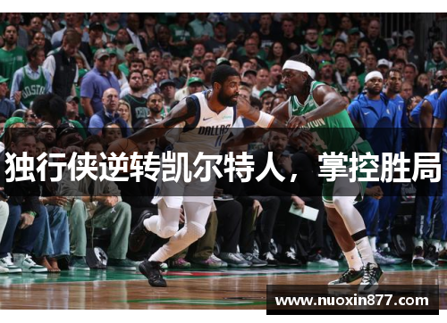 独行侠逆转凯尔特人，掌控胜局