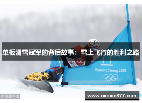 单板滑雪冠军的背后故事：雪上飞行的胜利之路