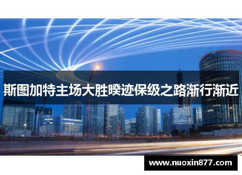 斯图加特主场大胜暌迹保级之路渐行渐近