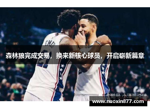 森林狼完成交易，换来新核心球员，开启崭新篇章