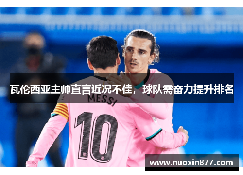 瓦伦西亚主帅直言近况不佳，球队需奋力提升排名