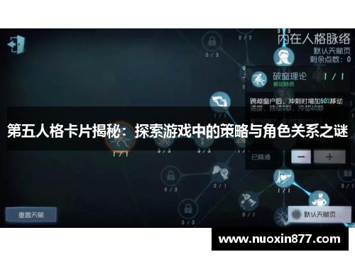 第五人格卡片揭秘：探索游戏中的策略与角色关系之谜