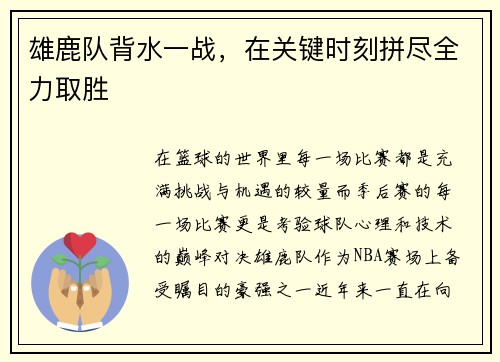 雄鹿队背水一战，在关键时刻拼尽全力取胜
