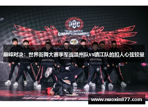 巅峰对决：世界街舞大赛季军战温州队vs镇江队的扣人心弦较量