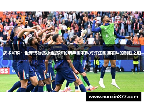 战术解读：世界锦标赛小组赛次轮瑞典国家队对阵法国国家队的制胜之道