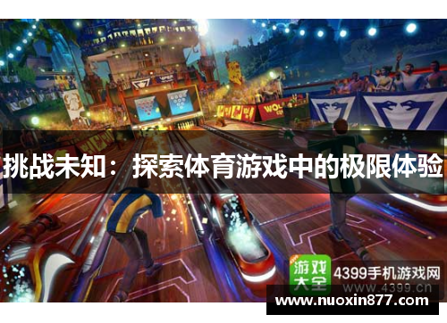 挑战未知：探索体育游戏中的极限体验