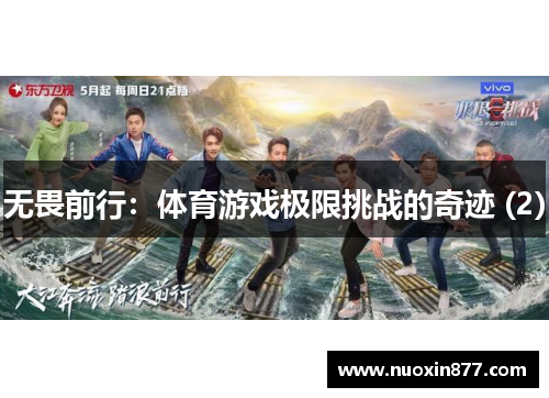 无畏前行：体育游戏极限挑战的奇迹 (2)