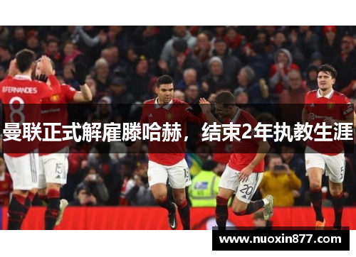 曼联正式解雇滕哈赫，结束2年执教生涯
