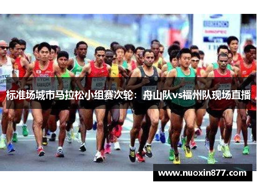 标准场城市马拉松小组赛次轮：舟山队vs福州队现场直播