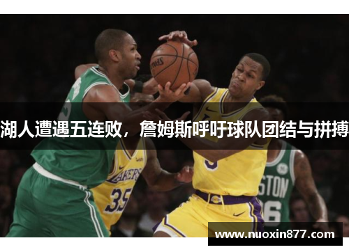 湖人遭遇五连败，詹姆斯呼吁球队团结与拼搏