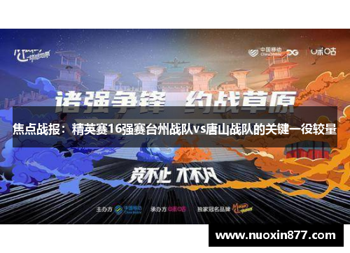 焦点战报：精英赛16强赛台州战队vs唐山战队的关键一役较量