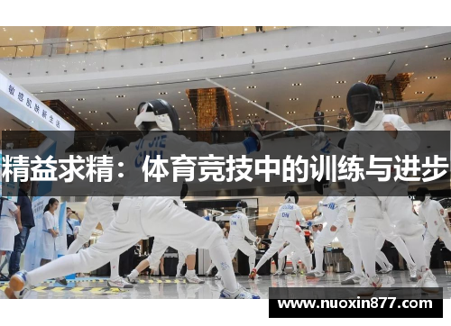精益求精：体育竞技中的训练与进步