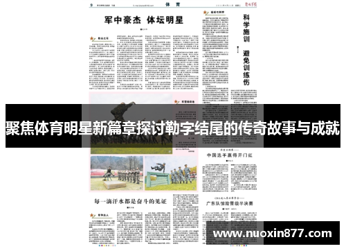 聚焦体育明星新篇章探讨勒字结尾的传奇故事与成就