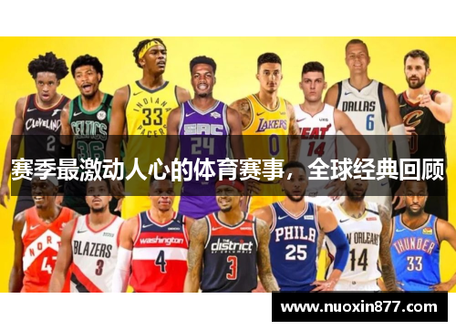 赛季最激动人心的体育赛事，全球经典回顾
