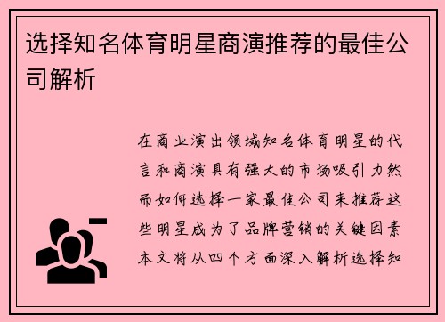 选择知名体育明星商演推荐的最佳公司解析