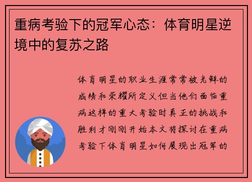重病考验下的冠军心态：体育明星逆境中的复苏之路