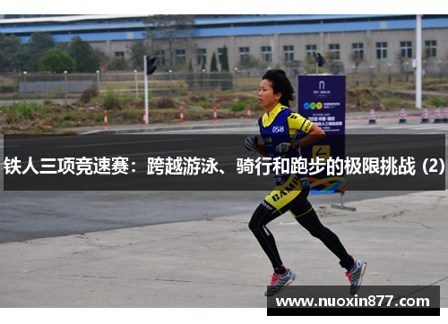 铁人三项竞速赛：跨越游泳、骑行和跑步的极限挑战 (2)