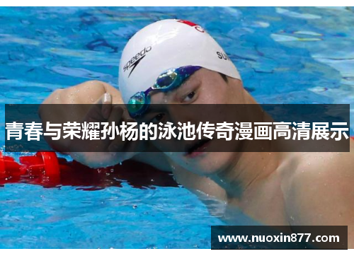 青春与荣耀孙杨的泳池传奇漫画高清展示