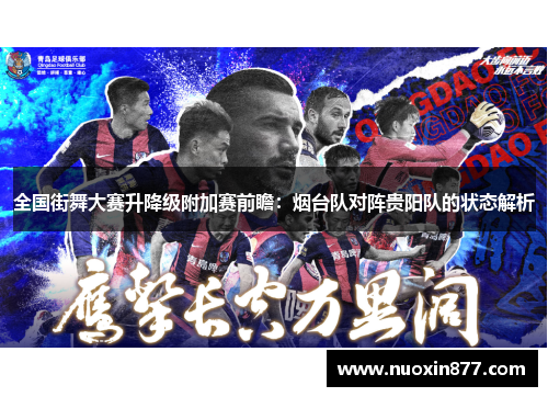全国街舞大赛升降级附加赛前瞻：烟台队对阵贵阳队的状态解析