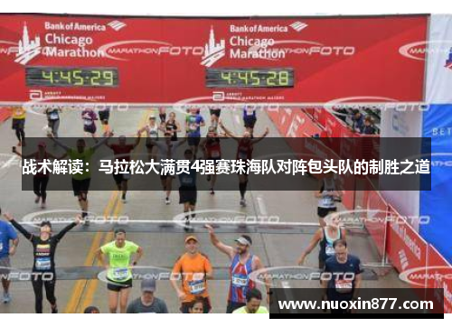 战术解读：马拉松大满贯4强赛珠海队对阵包头队的制胜之道