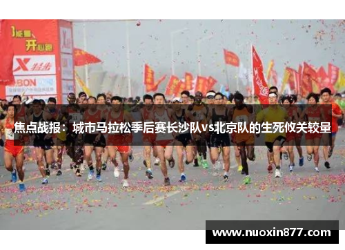 焦点战报：城市马拉松季后赛长沙队vs北京队的生死攸关较量
