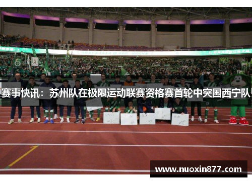 赛事快讯：苏州队在极限运动联赛资格赛首轮中突围西宁队