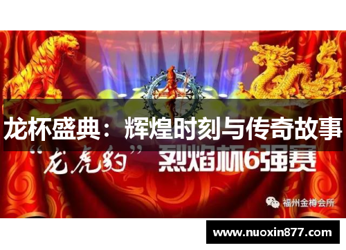 龙杯盛典：辉煌时刻与传奇故事