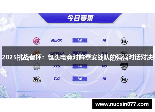 2025挑战者杯：包头电竞对阵泰安战队的强强对话对决