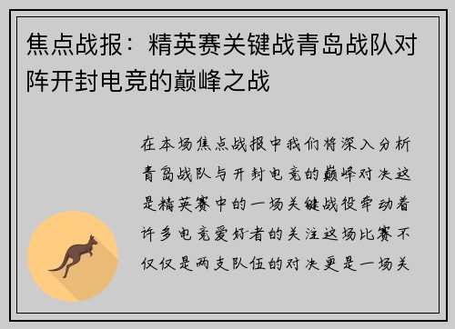 焦点战报：精英赛关键战青岛战队对阵开封电竞的巅峰之战