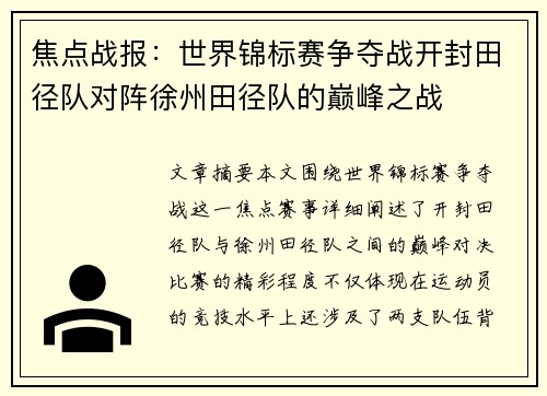 焦点战报：世界锦标赛争夺战开封田径队对阵徐州田径队的巅峰之战
