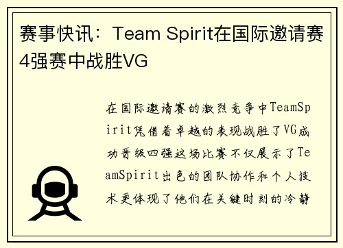 赛事快讯：Team Spirit在国际邀请赛4强赛中战胜VG