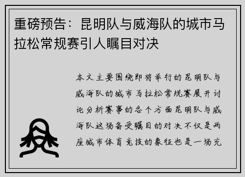 重磅预告：昆明队与威海队的城市马拉松常规赛引人瞩目对决