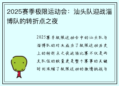 2025赛季极限运动会：汕头队迎战淄博队的转折点之夜