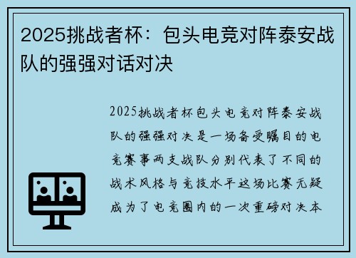 2025挑战者杯：包头电竞对阵泰安战队的强强对话对决