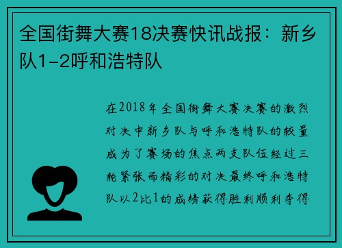 全国街舞大赛18决赛快讯战报：新乡队1-2呼和浩特队