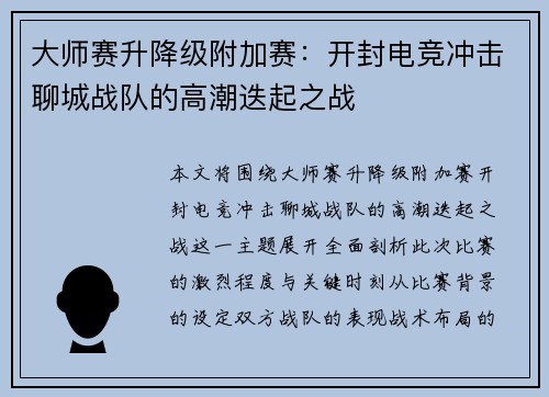 大师赛升降级附加赛：开封电竞冲击聊城战队的高潮迭起之战