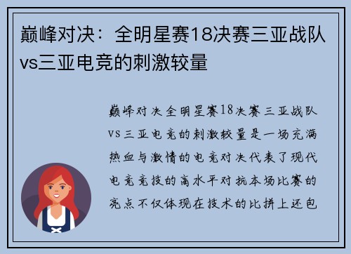巅峰对决:全明星赛18决赛三亚战队vs三亚电竞的刺激较量