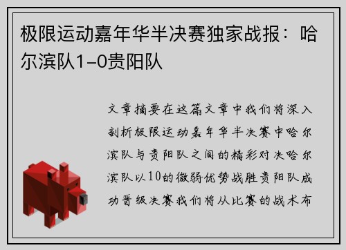 极限运动嘉年华半决赛独家战报：哈尔滨队1-0贵阳队