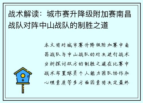 战术解读：城市赛升降级附加赛南昌战队对阵中山战队的制胜之道