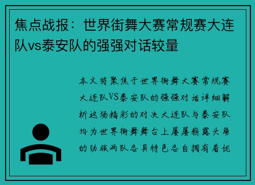 焦点战报：世界街舞大赛常规赛大连队vs泰安队的强强对话较量