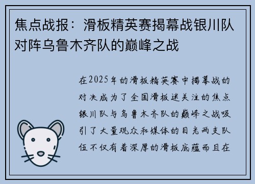焦点战报：滑板精英赛揭幕战银川队对阵乌鲁木齐队的巅峰之战