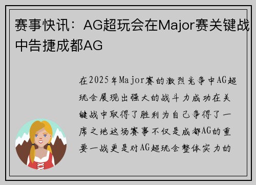 赛事快讯：AG超玩会在Major赛关键战中告捷成都AG