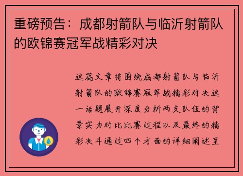 重磅预告：成都射箭队与临沂射箭队的欧锦赛冠军战精彩对决