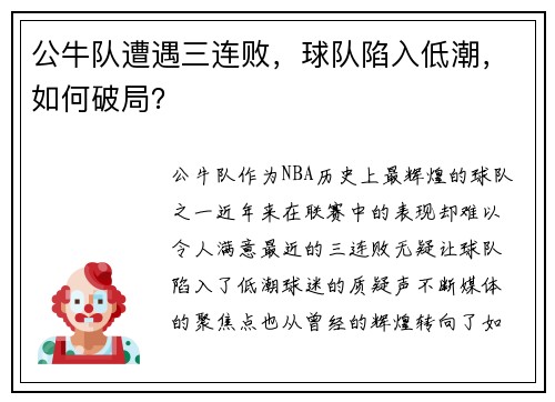 公牛队遭遇三连败，球队陷入低潮，如何破局？