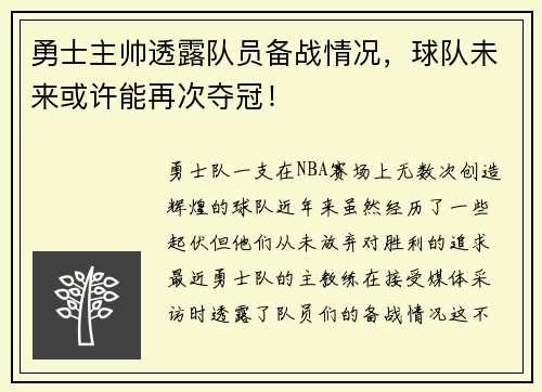 勇士主帅透露队员备战情况，球队未来或许能再次夺冠！