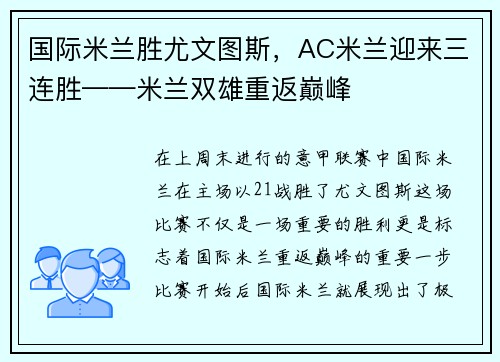 国际米兰胜尤文图斯，AC米兰迎来三连胜——米兰双雄重返巅峰