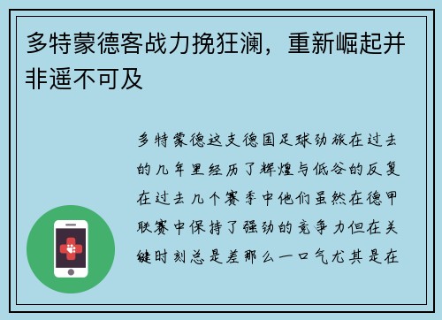 多特蒙德客战力挽狂澜，重新崛起并非遥不可及