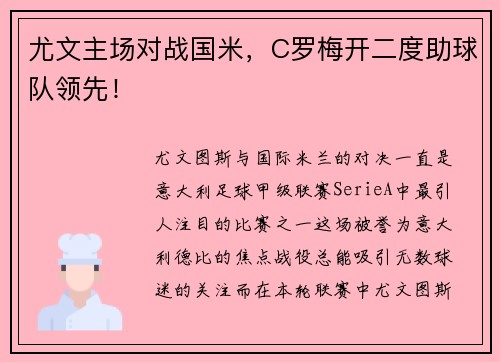 尤文主场对战国米，C罗梅开二度助球队领先！