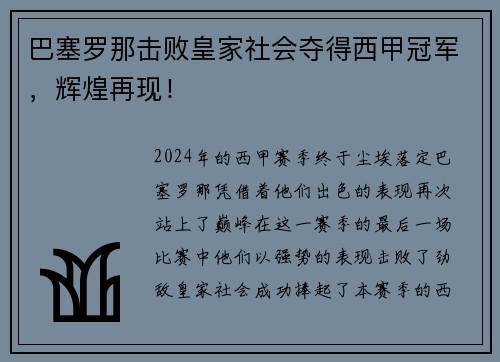 巴塞罗那击败皇家社会夺得西甲冠军，辉煌再现！