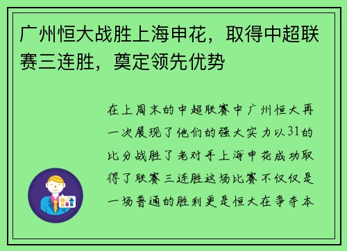 广州恒大战胜上海申花，取得中超联赛三连胜，奠定领先优势